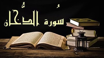 تلاوة جميلة جداً  سورة الدخان للشيخ عبد الرشيد صوفي - برواية السوسي عن أبي عمرو بدون إعلانات
