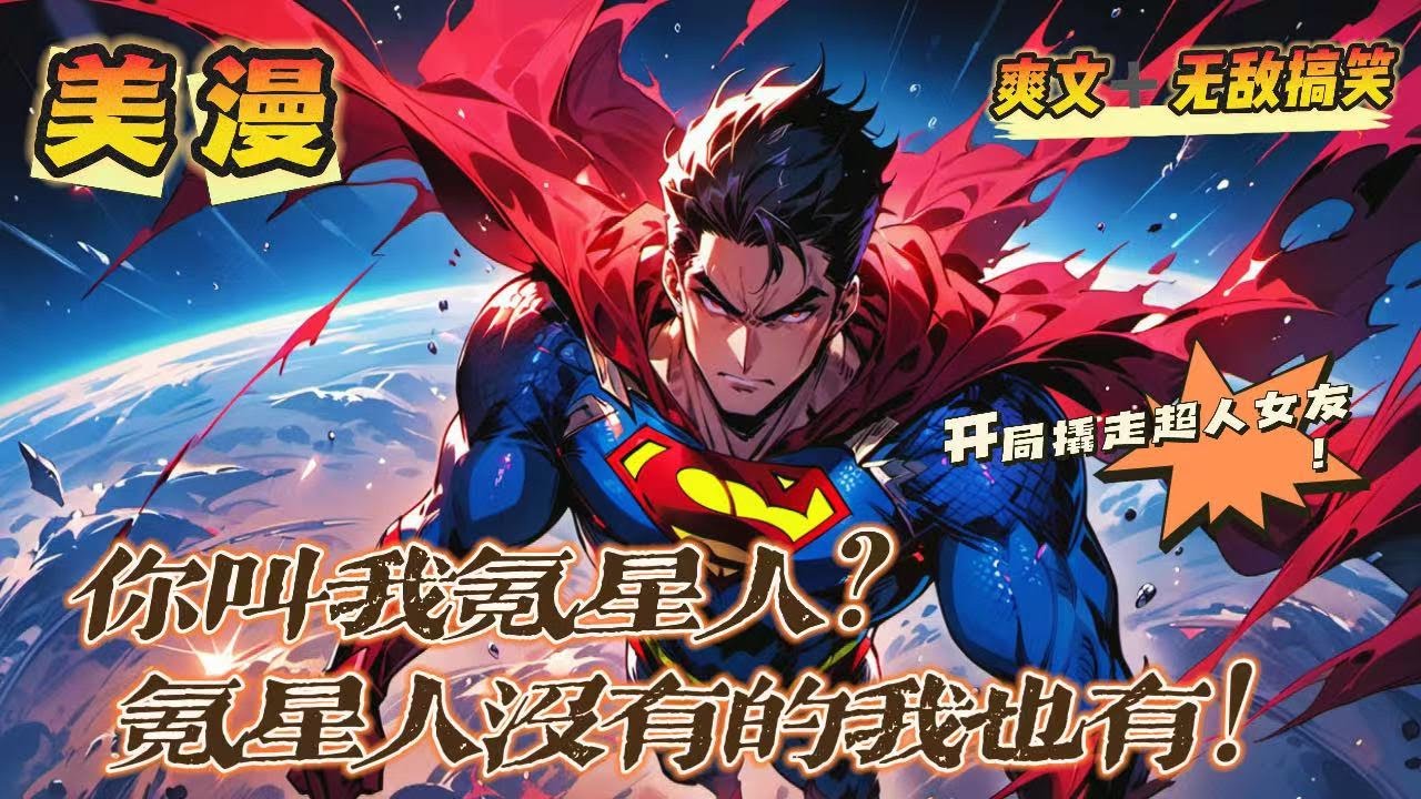 🔥《你叫我氪星人？氪星人沒有的我也有》💥第1-150話：林奇不是氪星人，但是他擁有超人血脈，他有氪星人的一切能力，氪星人沒有的他也有。 穿越進漫威，偶遇瑪麗亞希爾，和瑪麗亞同居……