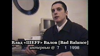 Влад «ШЕFF» Валов [Bad Balance] @ интервью 1998.01.07 [FullHDUnCut]