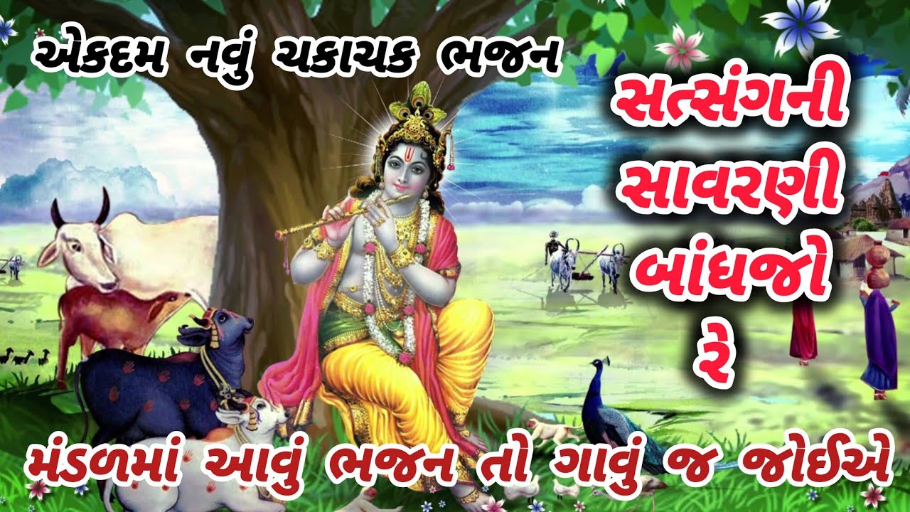 A great bhajan with fun🌹krishnabhajan🌺 peacefulmeditationmusic🏵️gujaratibhajan🌸 newbhajan#bhajan#song