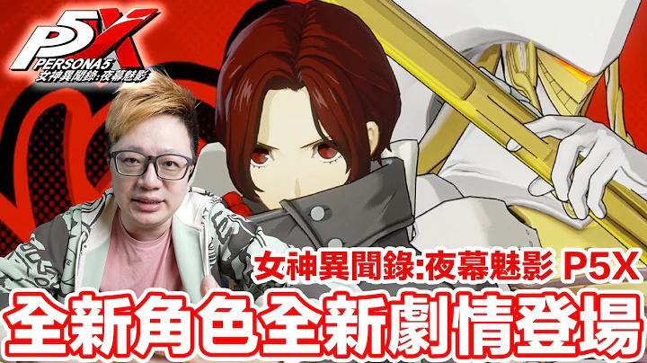 開服福利送爆？《女神異聞錄：夜幕魅影》手遊登場！新角色新劇情的雙世界玩法展開！ @P5XGames  #P5X #女神異聞錄夜幕魅影 | 羅卡Rocca - 天天要聞