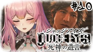 [LIVE] 【ジャッジアイズ】#10　物語もいよいよ佳境！！！！モグラはだれやぁぁぁ！！！　※ネタバレあり初見【Vtuber水蜜もも/AX