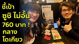 ชี้เป้าซูชิกินไม่อั้น สัมภาษณ์คนไทยย้ายมาญี่ปุ่นได้ยังไง เที่ยวญี่ปุ่น โตเกียว โยกย้าย Sushi Buffet