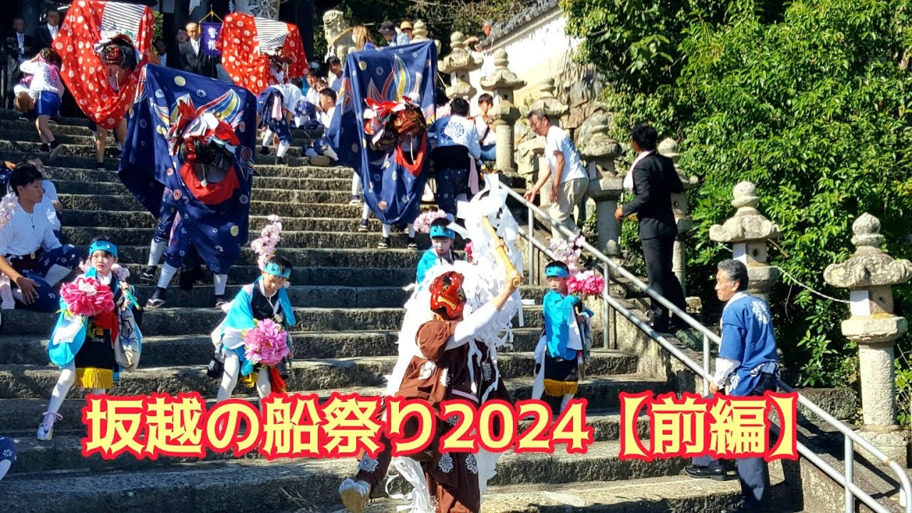坂越の船祭り2024【前編】