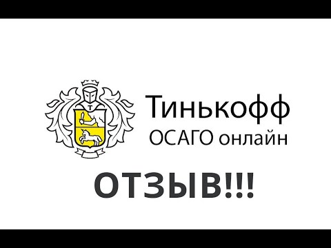 Страховка ОСАГО от Тинькофф отзыв