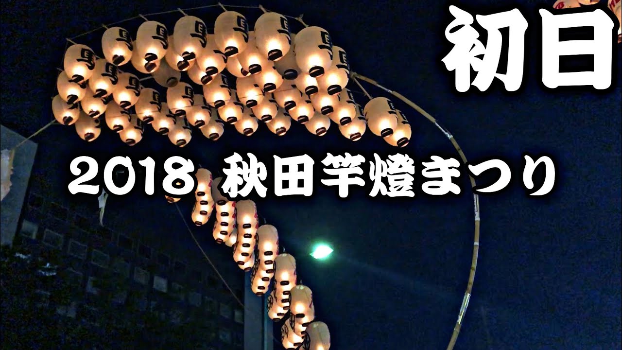 【馬口労町】初日 山王十字路演技 2018/8/3【秋田竿燈まつり】