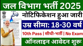 Jal Vibhag Recruitment 2025 | जल विभाग भर्ती 2025 | New Govt Job Vacancy in 2025 | New Vacancy 2025