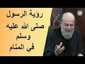 بسام جرار"  رؤية الرسول  صلى الله عليه وسلم  في المنام