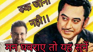 O Rahi O Rahi Ruk Jana Nahi Tu Kahin Har ke | Kishore kumar|