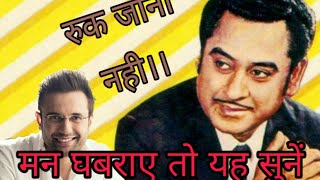 Miniatura del video "O Rahi O Rahi Ruk Jana Nahi Tu Kahin Har ke | Kishore kumar|"