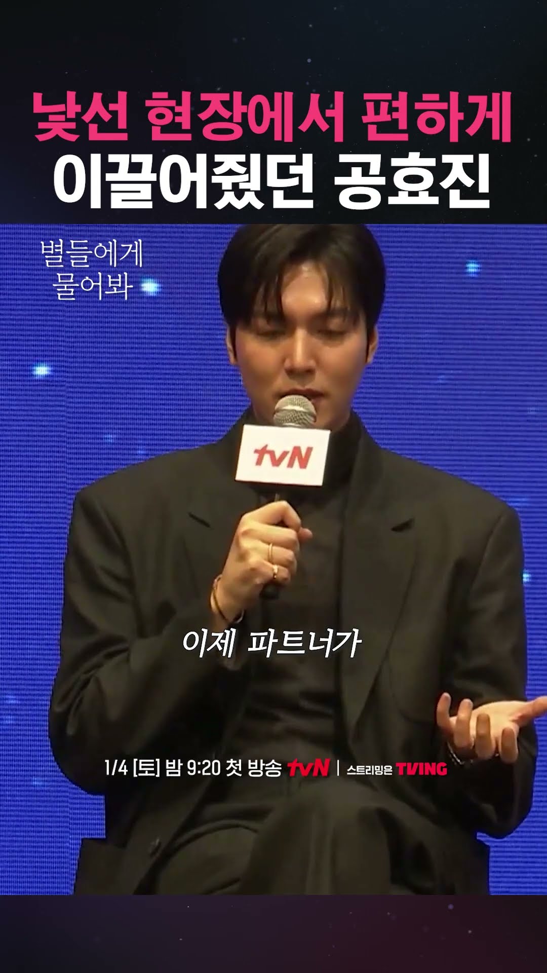 촬영 현장에서 이민호 이끌어 줬다는 프로 공블리 #별들에게물어봐
