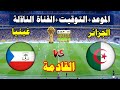 موعد مباراة الجزائر و غينيا الاستوائية القادمة في الجولة 3من كأس الأمم الأفريقية 2025 