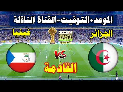 موعد مباراة الجزائر و غينيا الاستوائية القادمة في الجولة 3من كأس الأمم الأفريقية 2025