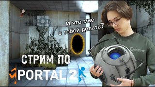 Играем в Portal 2 / стрим