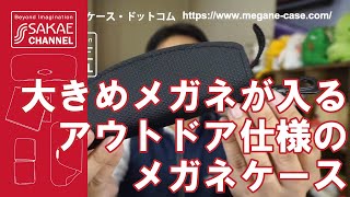 大きめのメガネやサングラスが入るアウトドア仕様のメガネケース