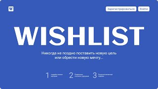 Бесплатный Интенсив По Frontend «Wish List» Финальная Трансляция