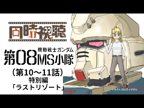 初見【同時視聴】機動戦士ガンダム『 第08MS小隊 』(第10～11話、特別編「ラスト・リゾート」)【 #かすがまほ / #Vtuber  】 #gundam