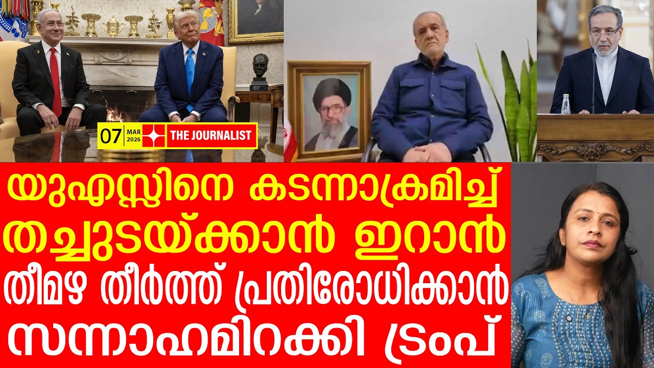 അമേരിക്ക ഭയന്നതൊക്കെയും സംഭവിക്കുന്നു..|Iran on U.S| The Journalist