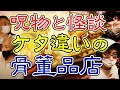 【驚愕】呪物蒐集オカルトコレクター田中俊行が通う…骨董品屋さん！大量の呪物そして怪談！