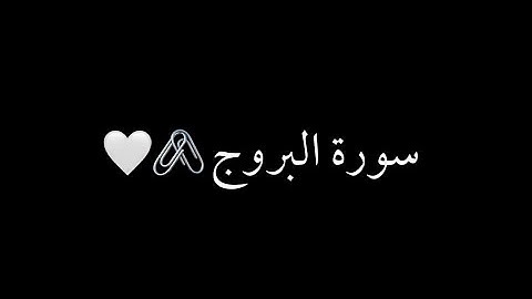 كرومات شاشه سوداء سورة البروج كامل (ماهر المعيقلي)