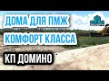 КП Домино - Дома от Надежного Застройщика в Краснодаре для ПМЖ. Успей купить новый дом без переплат!