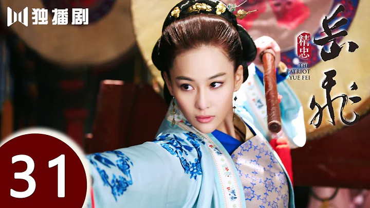 【ENG SUB】精忠岳飞 | The Patriot Yue Fei 第31集 （黄晓明 、林心如、罗嘉良、刘诗诗、丁子峻、郑佩佩 、张馨予、张嘉倪、王鸥、吴秀波） - DayDayNews