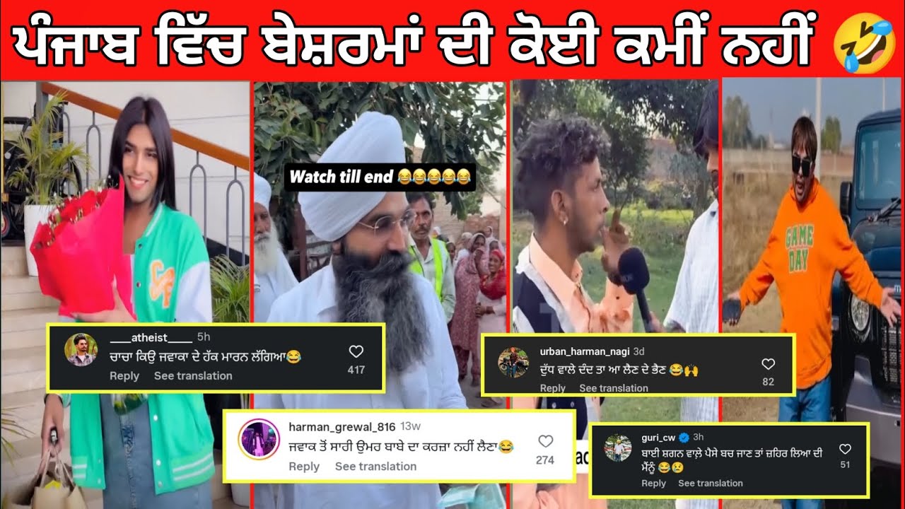 ਪੰਜਾਬ ਵਿੱਚ ਬੇਸ਼ਰਮਾਂ ਦੀ ਕੋਈ ਕਮੀ ਨਹੀਂ 🤣🔥 | ਅੱਜ ਕੱਲ ਨਵਾਂ ਹੀ ਸੱਪ ਨਿਕਲ ਕੇ ਆਉਂਦਾ | Punjabi Funny  Video🤣