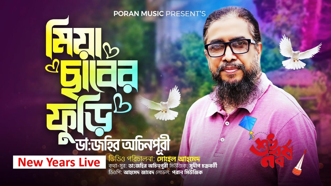 মিয়া ছাবর ফুড়ি  | Dr. Jahir Ochinpuri | Poran Music Live