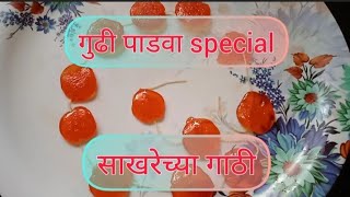 गुढी पाडवा special साखरेच्या गाठीची recipe | Gudhi Padwa special Sakhrechya gaathi recipe