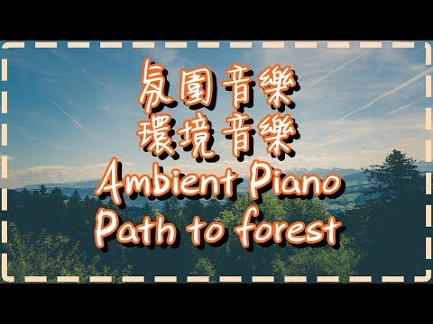 氛圍音樂 環境音樂 視覺音樂 氛圍鋼琴 Ambient Piano #1 ♪【Path to forest by Dani Cohen】♪