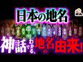 全国29ヶ所の「神話由来の地名」をガチ解説｜日本ってやっぱり神話大国なんだな…！