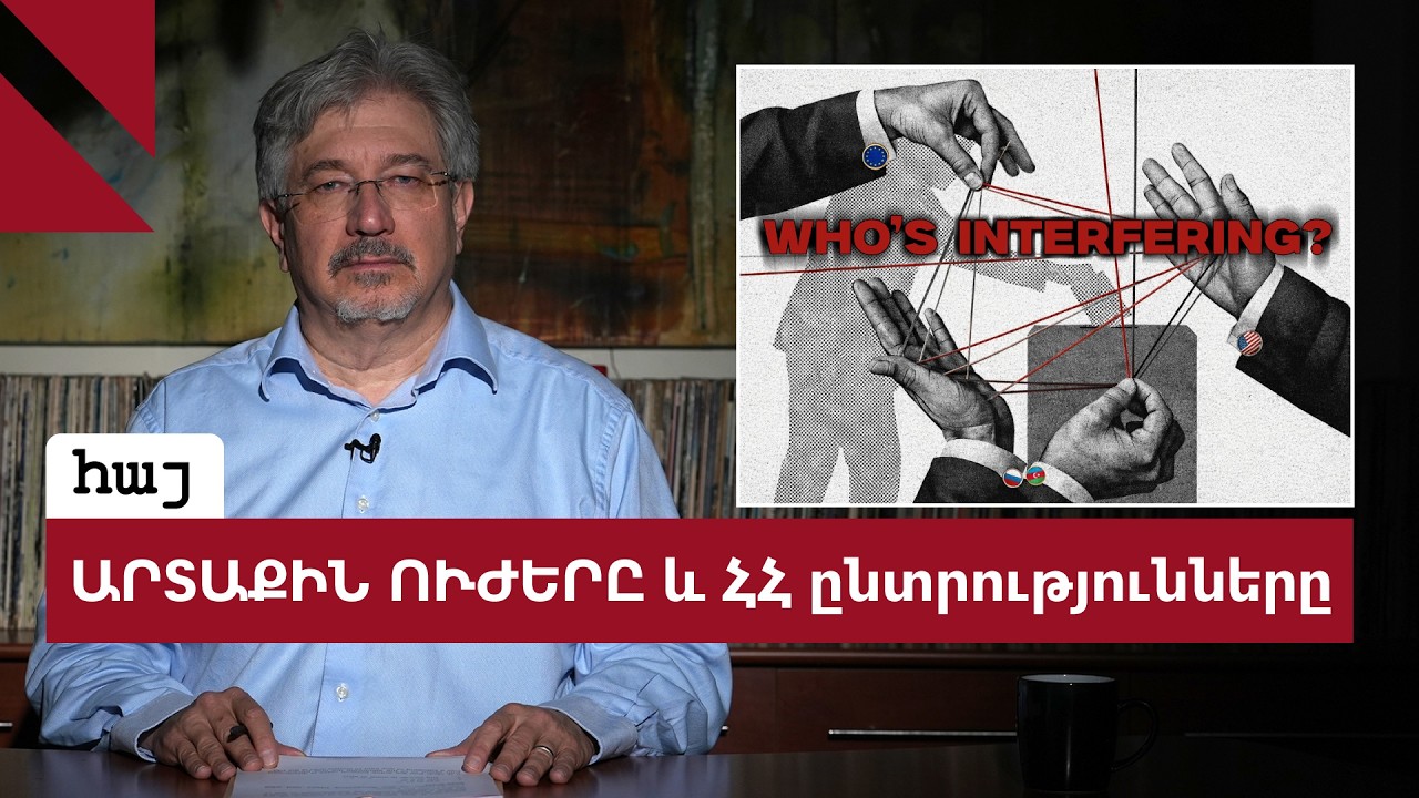Չորս արտաքին ուժ, որ միջամտում է Հայաստանի ընտրություններին