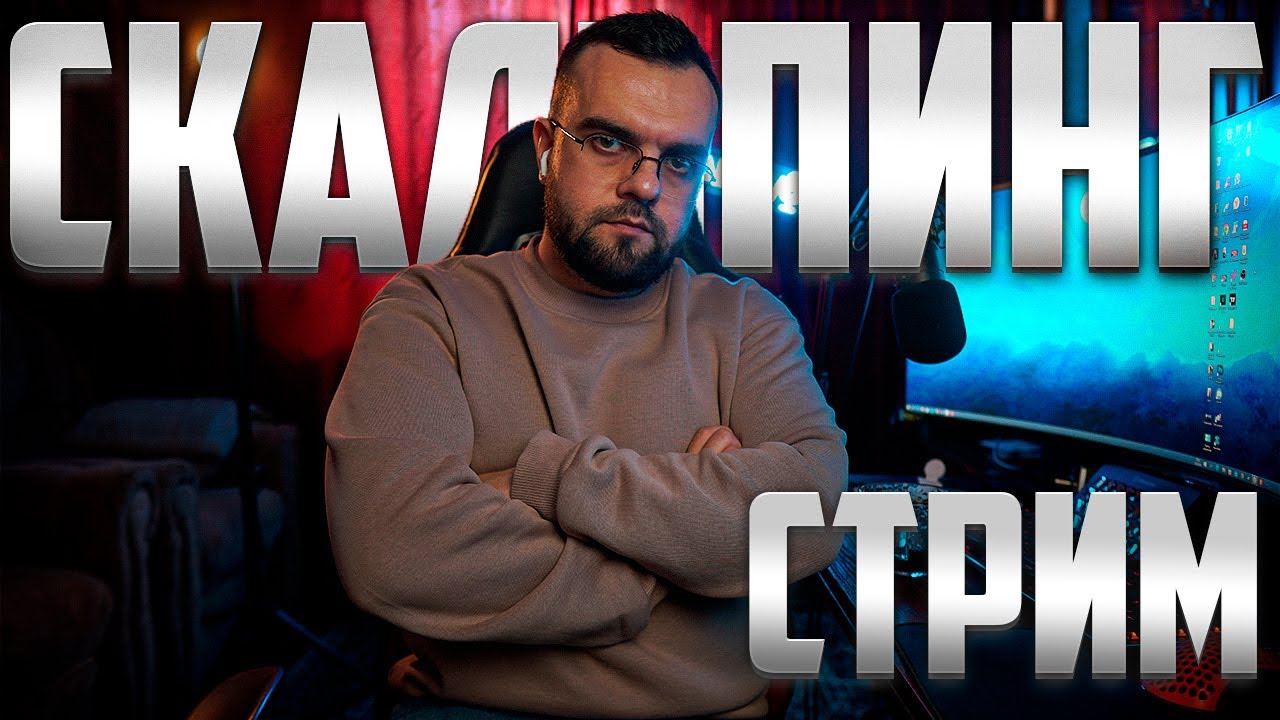 СКАЛЬПИНГ КРИПТОВАЛЮТ ОНЛАЙН ! ОТВЕТЫ НА ВОПРОСЫ ! ОБУЧЕНИЕ ДЛЯ ...