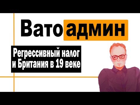 Видео: Кому выгоден регрессивный налог?