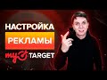 Настройка рекламы в myTarget | Полная пошаговая инструкция | Как настраивать рекламу в myTarget