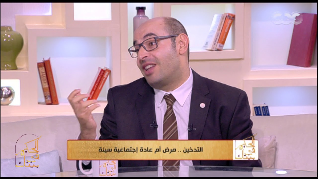 الحكيم في بيتك | إزاي المدخن يبطل تدخين؟ ..الطرق دي هتساعدك