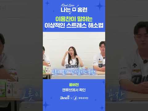 &amp;#39;나는홈런 4화&amp;#39; <strong>이용찬</strong>&amp;amp;김형준 스트레스 해소법