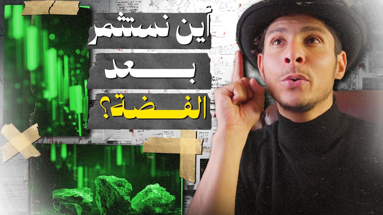 الفضة انفجرت.. والآن جاء دور هذه السلع سنة 2026