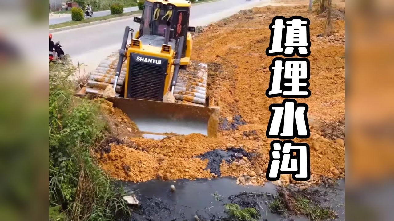 填埋水沟真解压