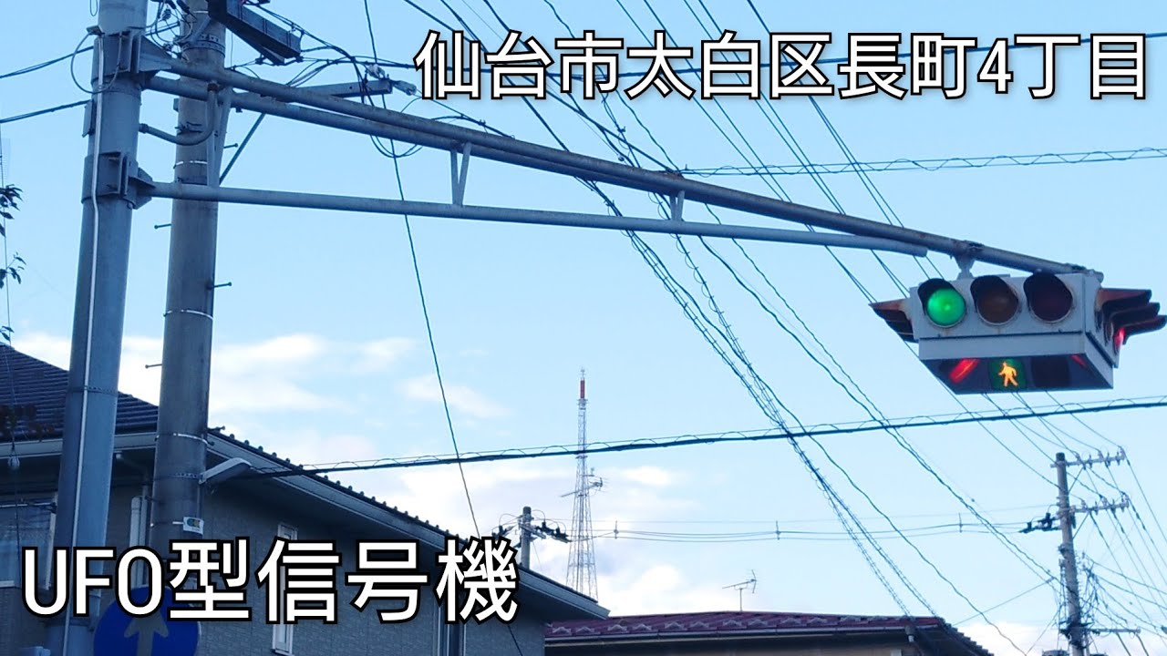 仙台市太白区長町4丁目 宮城県内に残るufo型信号機 Youtube 仙台市太白区長町4丁目 宮城県内に残るufo型信号機 Youtube