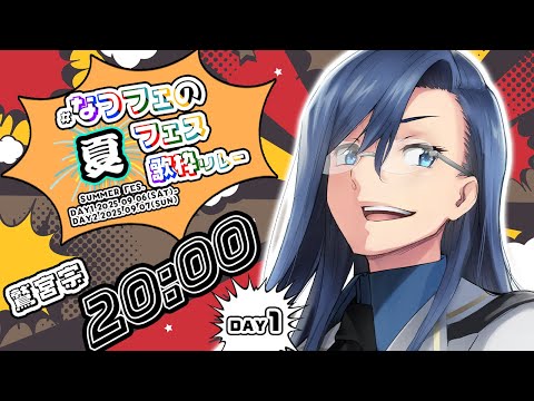 【 #歌枠リレー 】#なつフェの夏フェス ８ヶ月ぶりの歌枠【 Vtuber 鷲宮宗 】