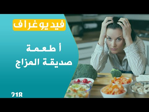 5 أطعمة تساعد على تحسين المزاج فيديوغراف