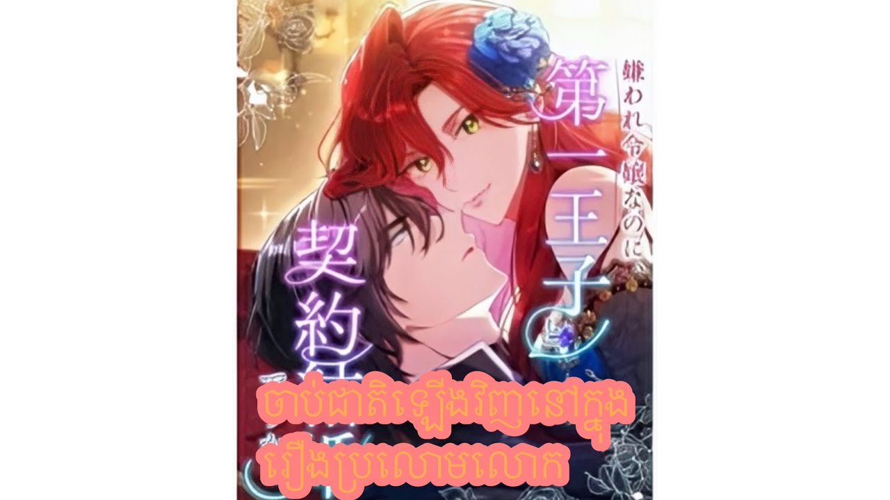 ចាប់ជាតិឡើងវិញនៅក្នុងរឿងប្រលោមលោកភាគទី1-12 #manhwa #សម្រាយរឿងmanga #សម្រាយរឿងmanhwa 