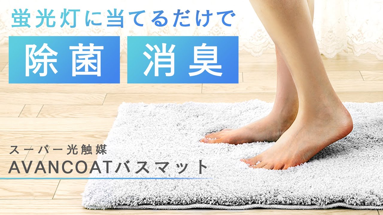 蛍光灯の光を当てるだけで清潔に スーパー光触媒 Avancoatバスマット マクアケ アタラシイものや体験の応援購入サービス