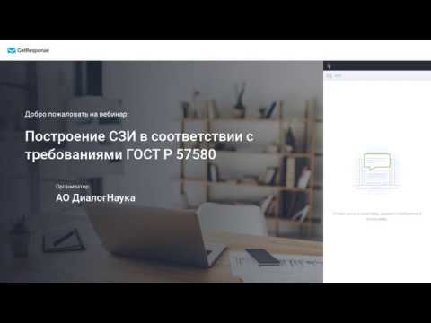 ВЕБИНАР: ПОСТРОЕНИЕ СЗИ В СООТВЕТСТВИИ С ТРЕБОВАНИЯМИ ГОСТ Р 57580.1-2017. ОЦЕНКА СООТВЕТСТВИЯ.