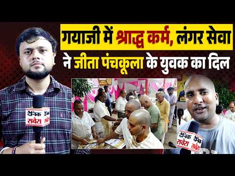 EP 39! गया जी में श्राद्ध कर्म करने आए पंचकूला के युवक को भाया स्वामी विजय गुप्ता का लंगर