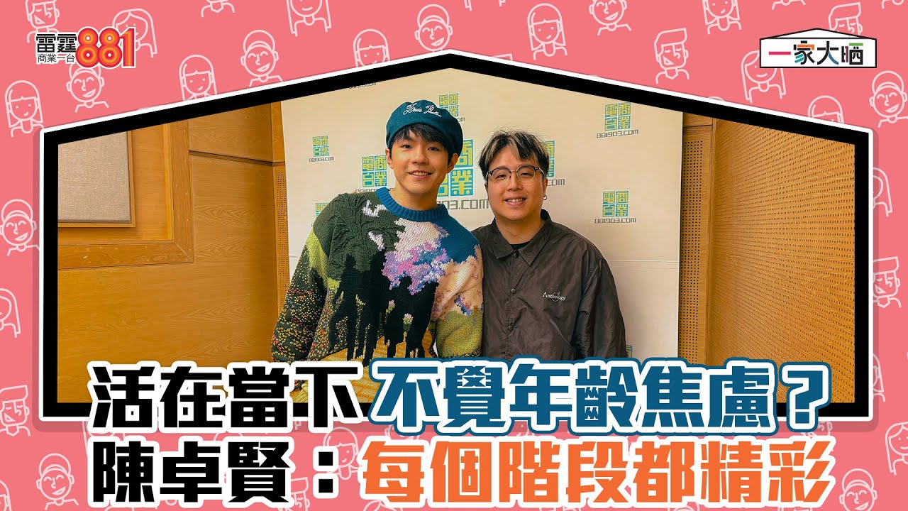 活在當下不覺年齡焦慮？ 陳卓賢：每個階段都精彩！