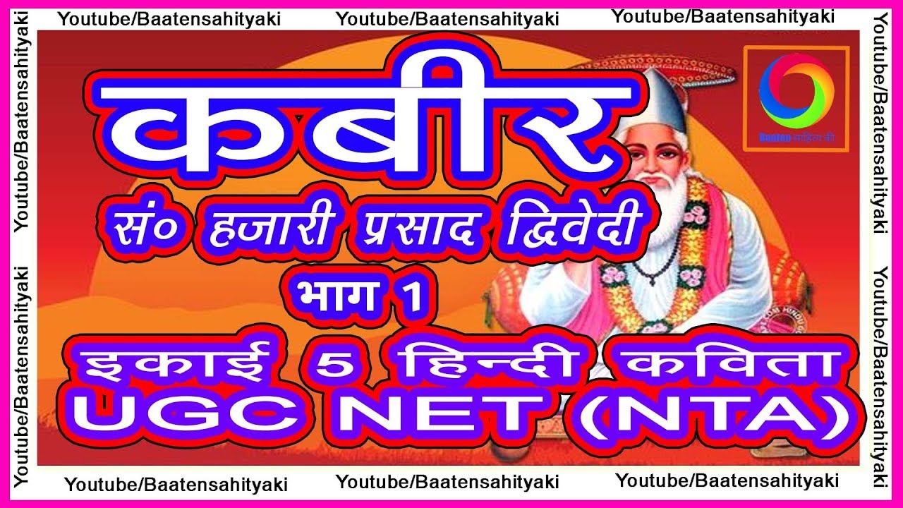 कबीर ~ हजारी प्रसाद द्विवेदी (भाग 1)