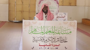 تلاوة المتسابق إبراهيم آدم سودى في التصفيات الأولية لمسابقة المعلم الماهر لحفظ القرآن الكريم