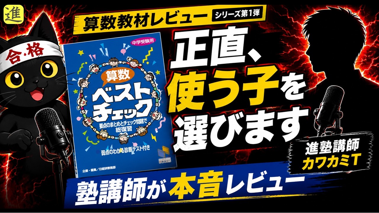 算数教材レビュー]『ベストチェック』みくに出版[カワカミT]【ラジオ